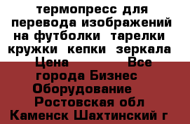 термопресс для перевода изображений на футболки, тарелки, кружки, кепки, зеркала › Цена ­ 30 000 - Все города Бизнес » Оборудование   . Ростовская обл.,Каменск-Шахтинский г.